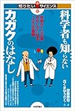 科学者も知らないカガクのはなし――科学が100倍おもしろくなる100の疑問