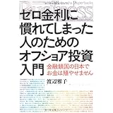 ゼロ金利に慣れてしまった人のためのオフショア投資入門　金融鎖国の日本でお金は殖やせません (Kobunsha Paperbacks Business)