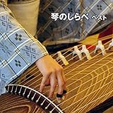 琴のしらべ　ベスト　キング・ベスト・セレクト・ライブラリー２０１９