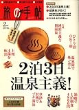 旅の手帖 2009年 02月号 [雑誌]
