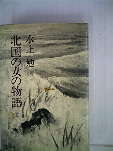 水上勉:北国の女の物語(上) (講談社文庫)