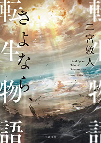 二宮敦人:さよなら、転生物語 (TO文庫)