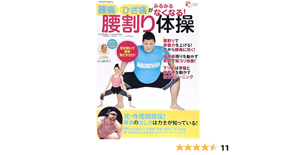 腰痛 ひざ痛がみるみるなくなる 腰割り体操 ヤエスメディアムック455 錣山親方 元 寺尾関 中元皓希与 本 通販 Amazon