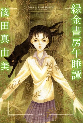 篠田真由美:緑金書房午睡譚