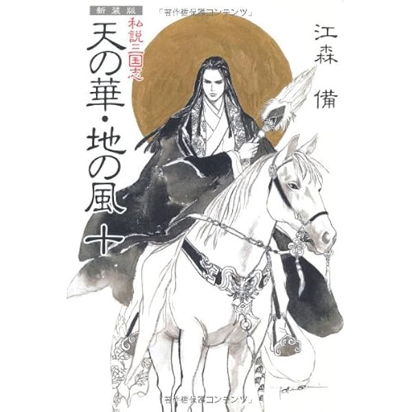Amazon.co.jp: 私説三国志天の華・地の風 9 : 江森 備: 本