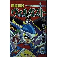初版 甲竜伝説ヴィルガスト 全巻セット すみだひろゆき コミックボンボン 甲竜伝説ヴィルガスト 全7巻セット コミックボンボン すみだひろゆき