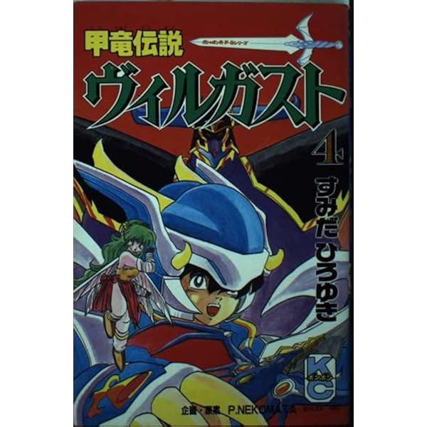 Amazon.co.jp: 甲竜伝説ヴィルガスト 7 (コミックボンボン) : すみだ
