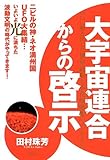 書評 大宇宙連合からの啓示 ――ついに動き出した世界政府と木花咲耶姫のメッセージ―― by チャンちゃん