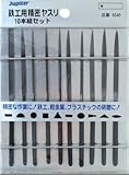 ジュピター(Jupiter) 鉄工用精密ヤスリ 10本組 300700