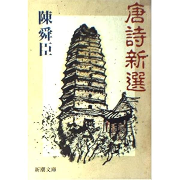 中国名言集　弥縫録 弥縫録 中国名言集 （中公文庫）(陳舜臣) / 古本、中古本、古