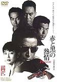 赤と黒の熱情 [DVD]