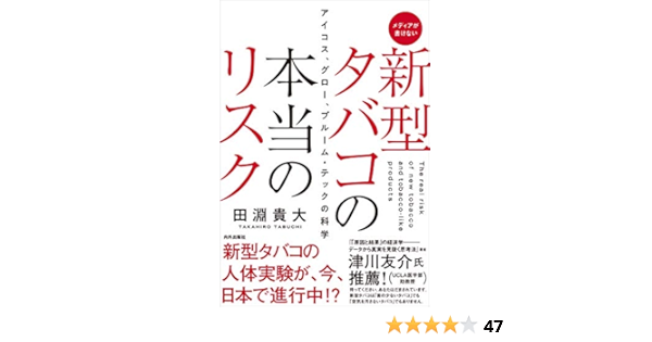新型タバコの本当のリスク アイコス グロー プルーム テックの科学 田淵貴大 医学 薬学 Kindleストア Amazon