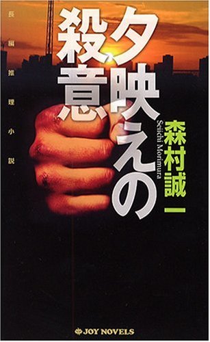 森村誠一:夕映えの殺意 (ジョイ・ノベルス)