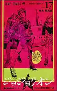 ジョジョリオン 17 ジャンプコミックス 荒木 飛呂彦 本 通販 Amazon