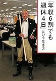 「年収6割でも週休4日」という生き方