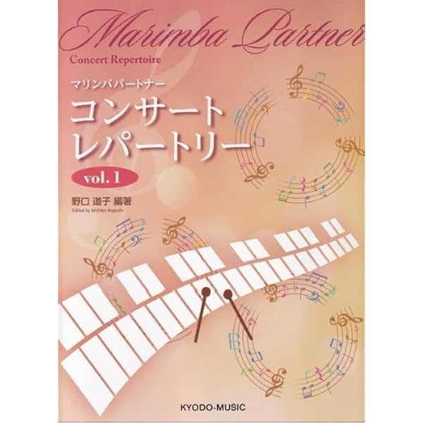 グレード別名曲集 マリンバパートナー(6) | 野口 道子, 野口