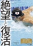 絶望と復活 (10分で読めるオリンピック・パラリンピック物語 5)
