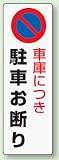 パーキング標識 834-17 車庫につき駐車お断り エコユニボード製 360×120mm