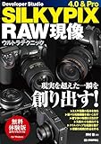SILKYPIX4.0 & Pro RAW現像 ウルトラテクニック