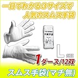 スムス 手袋 ( マチなし ) : 1ダース ( 12双 ) / 束 L