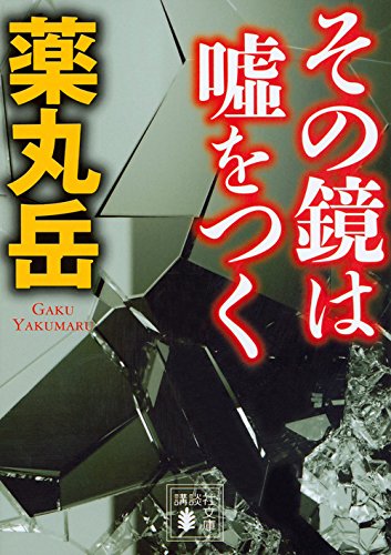 薬丸岳:その鏡は嘘をつく (講談社文庫)