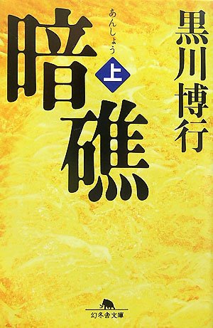 黒川博行:暗礁〈上〉 (幻冬舎文庫)