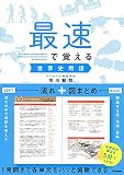 最速で覚える世界史用語