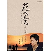 桃井かおり主演　花へんろ ～風の昭和日記～ 第三章 全2枚セット【NHKスクエア限定商品】