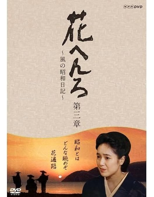 Amazon.co.jp: 桃井かおり主演 新 花へんろ ～風の昭和日記～ DVD-BOX