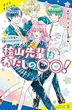（［た］０４－０４）桧山先輩はわたしの〇〇！（２） (ポプラキミノベル た 04-04)