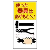 【337-03】整理整頓標識 使った器具は必ずもとへ