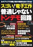 スゴい!電子工作 (三才ムック vol.621)