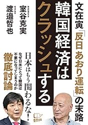 韓国経済はクラッシュする 文在寅「反日あおり運転」の末路