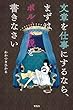 文章を仕事にするなら、まずはポルノ小説を書きなさい