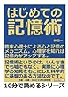はじめての記憶術。臨床心理士による心と記憶のメカニズム。心理学を知れば記憶力がアップする。 (10分で読めるシリーズ)