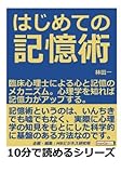 はじめての記憶術。臨床心理士による心と記憶のメカニズム。心理学を知れば記憶力がアップする。 (10分で読めるシリーズ)