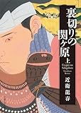 裏切りの関ヶ原 上 (日経文芸文庫)