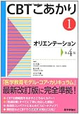 CBT こあかり 1.オリエンテーション(4版)