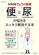 NHKきょうの健康　「便」と「尿」の悩みをスッキリ解決する本 生活シリーズ