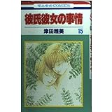 彼氏彼女の事情 15 (花とゆめCOMICS)