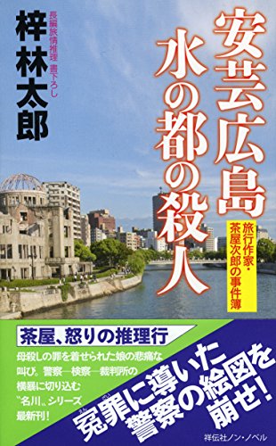 安芸広島 水の都の殺人(旅行作家・茶屋次郎の事件簿) (ノン・ノベル)