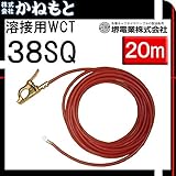堺電業 60000-708 溶接用WCT 38SQ アース線(端子) 赤色 20m