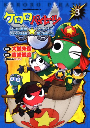 ケロロパイレーツ ケ