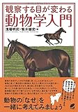 観察する目が変わる動物学入門 (BERET SCIENCE)