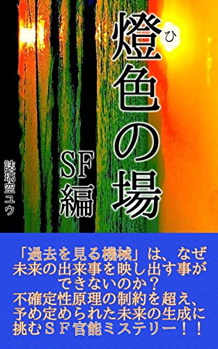 燈色の場 SF編