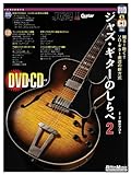 DVD&CD付き ジャズ・ギターのしらべ2 (Guitar Magazine)
