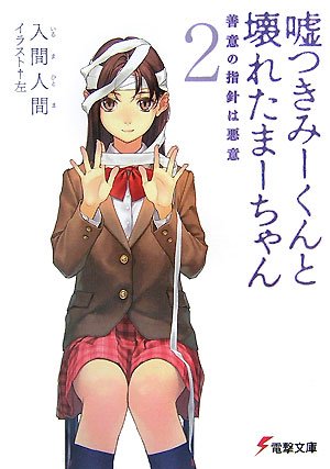 入間人間:嘘つきみーくんと壊れたまーちゃん 善意の指針は悪意 2 (2)(電撃文庫 い 9-2)