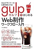 Webデザイナーの仕事を楽にする! gulpではじめるWeb制作ワークフロー入門