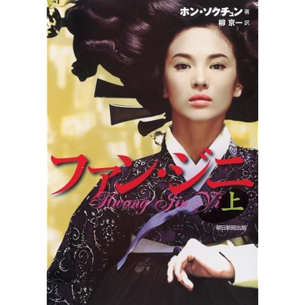 ファン・ジニ 中 | ホン・ソクチュン, 柳 京一 |本 | 通販 | Amazon
