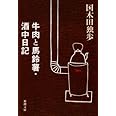 牛肉と馬鈴薯・酒中日記 (新潮文庫)